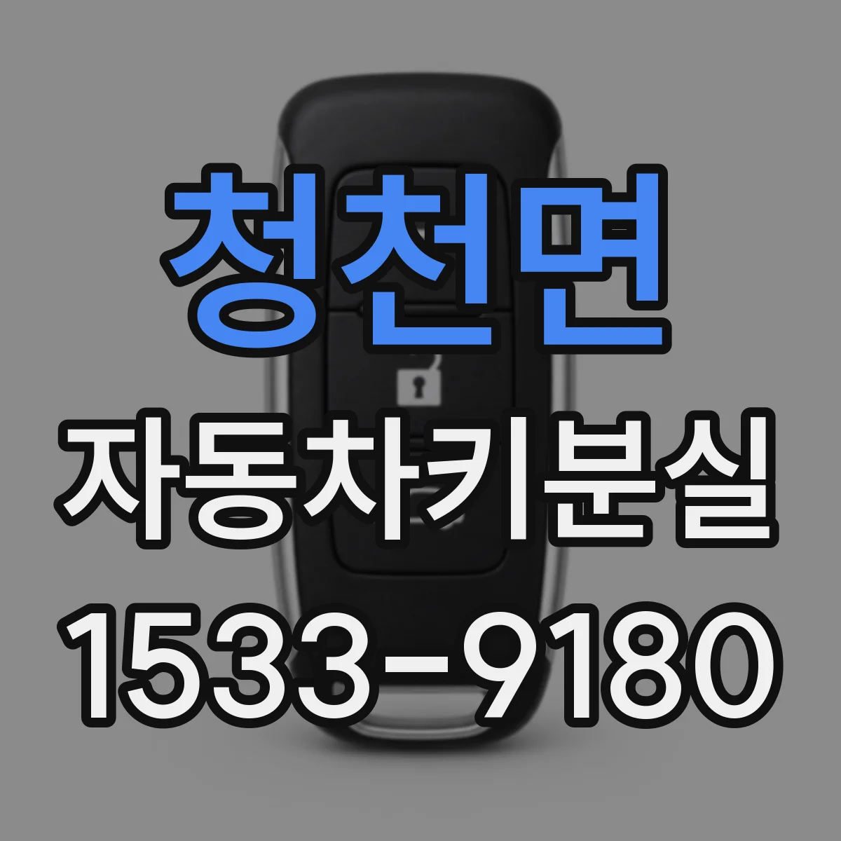 청천면 자동차키분실