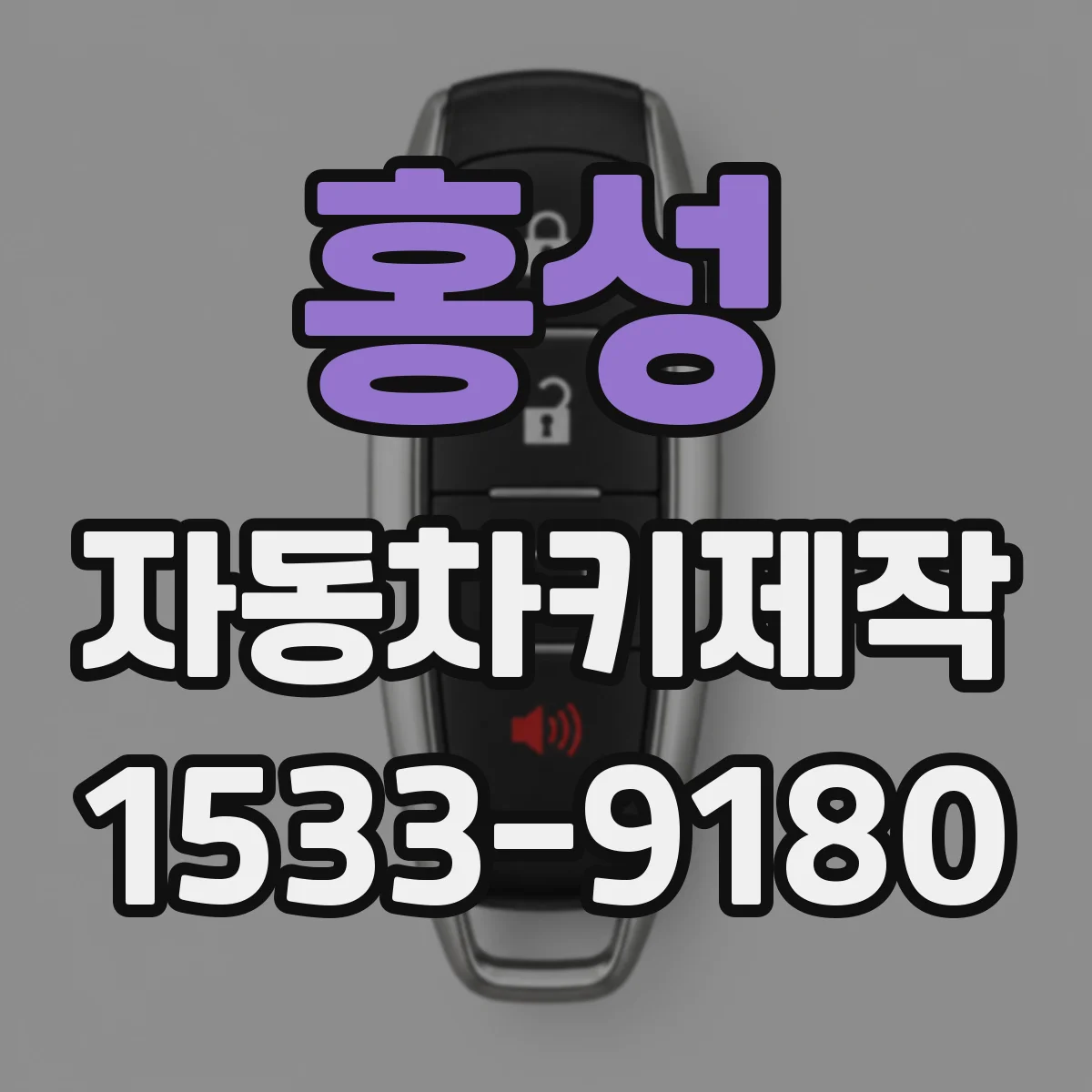 홍성 자동차키제작