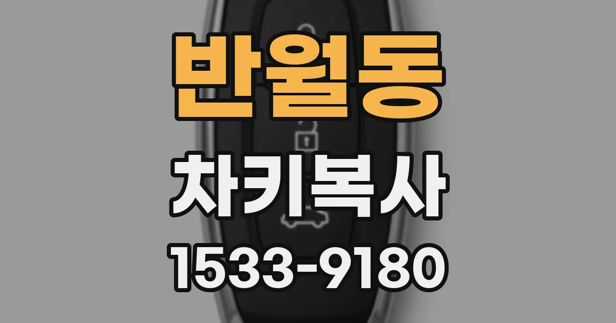 반월동 차키복사