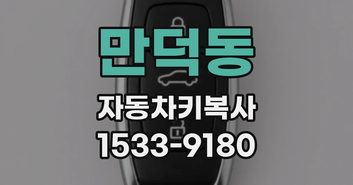 만덕동 자동차키복사