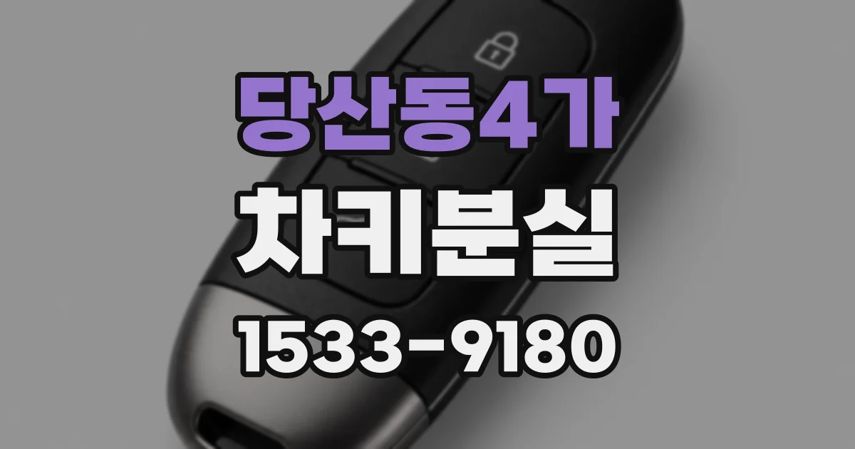 당산동4가 차키분실