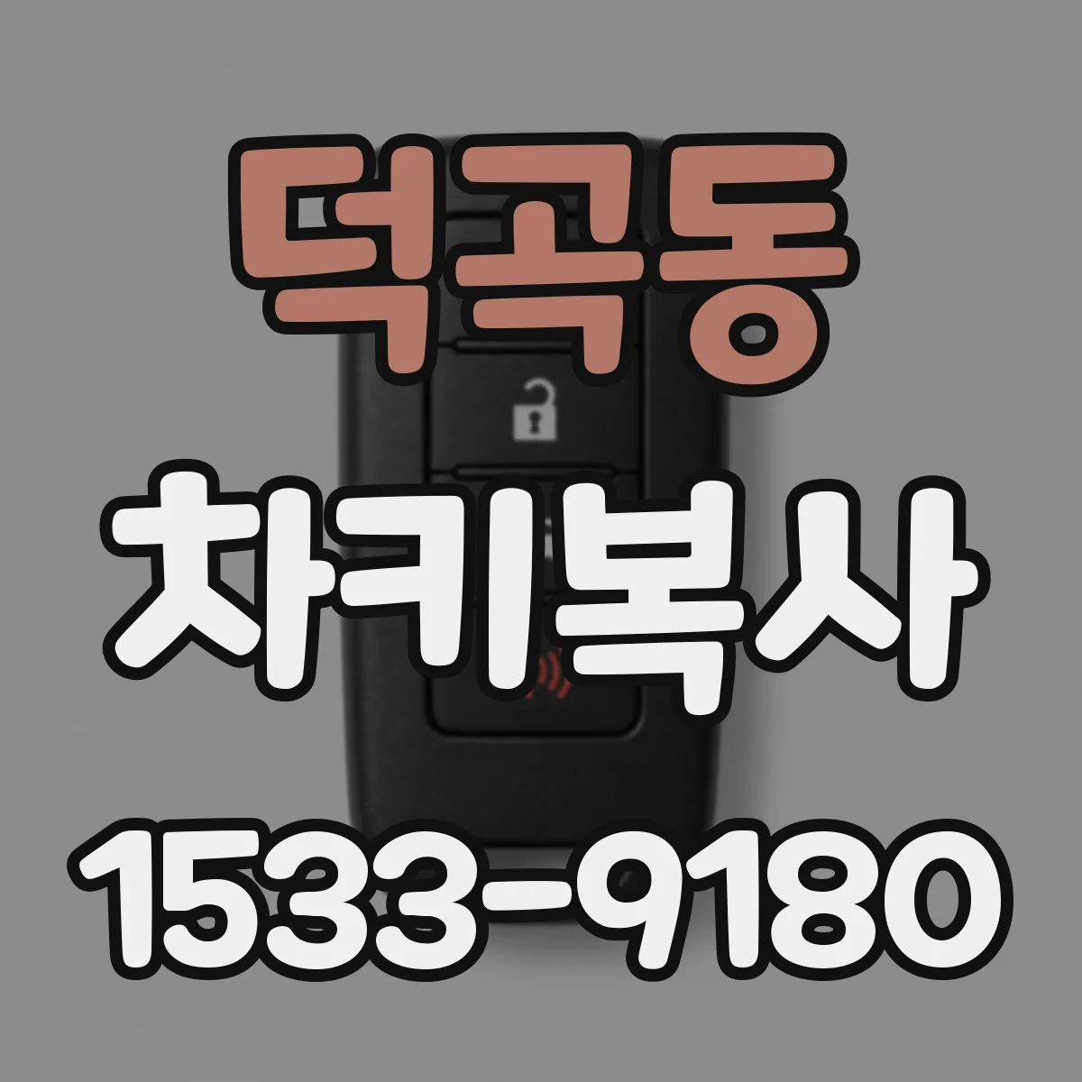 덕곡동 차키복사