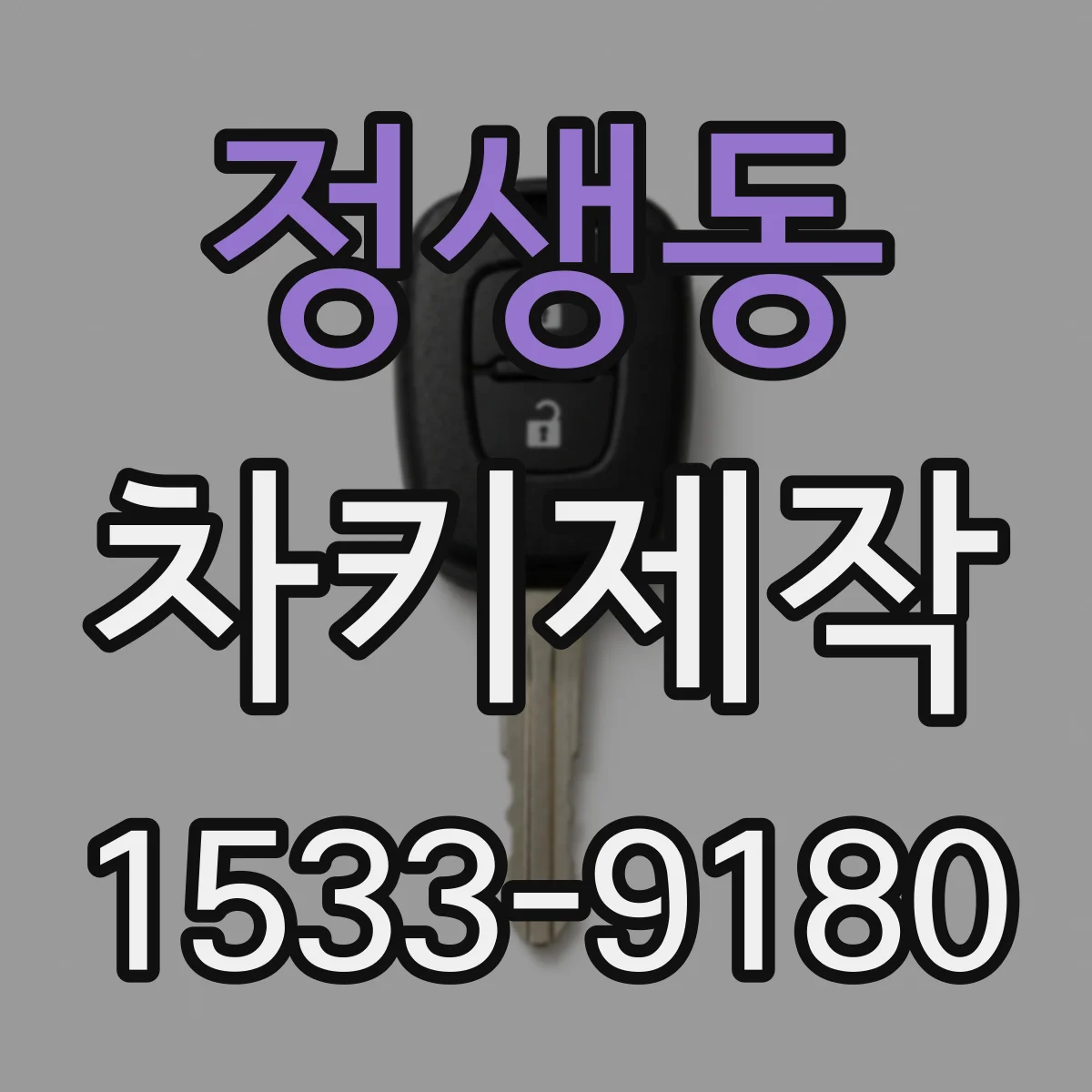 정생동 차키제작