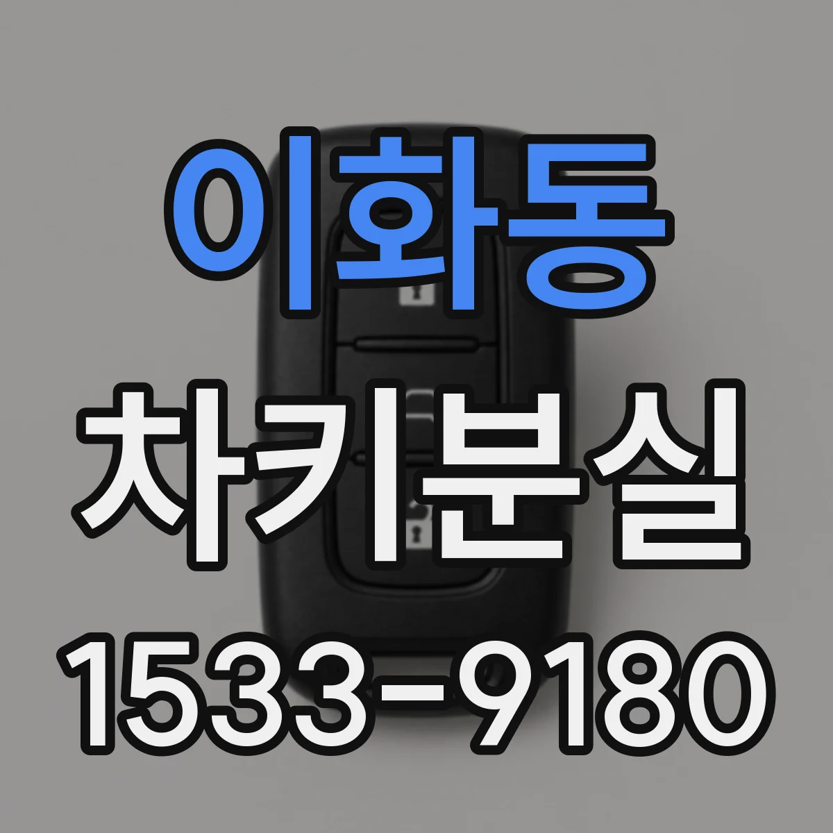 이화동 차키분실