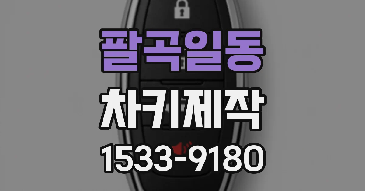 팔곡일동 차키제작