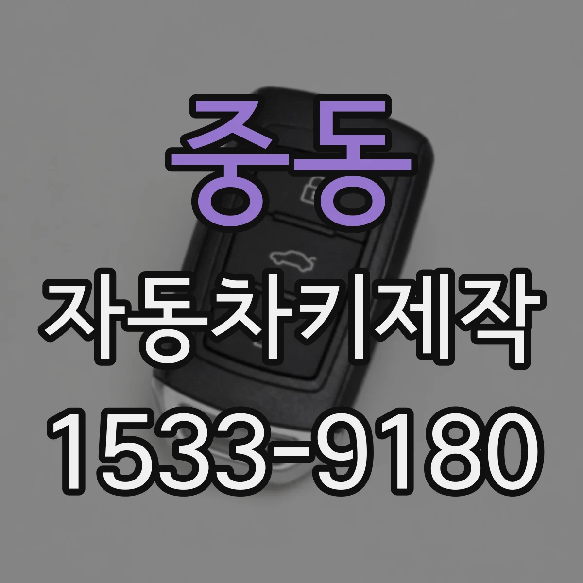 중동 자동차키제작