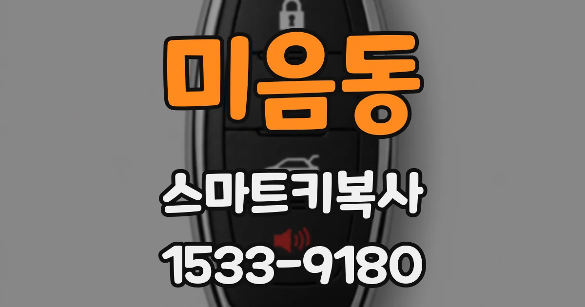 미음동 스마트키복사