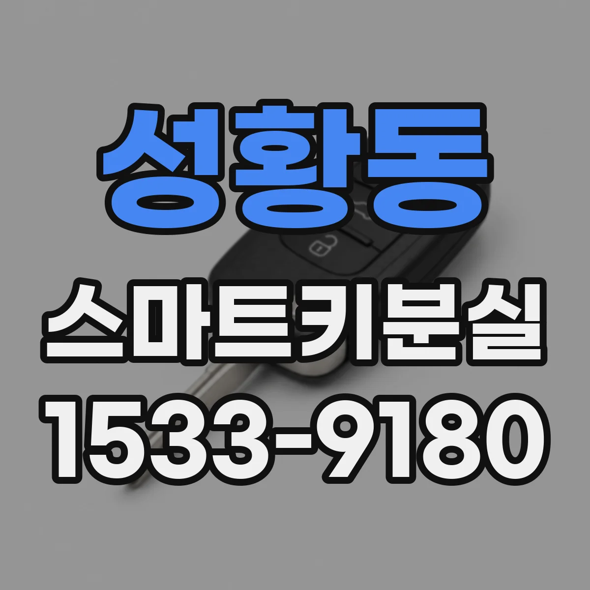 성황동 스마트키분실