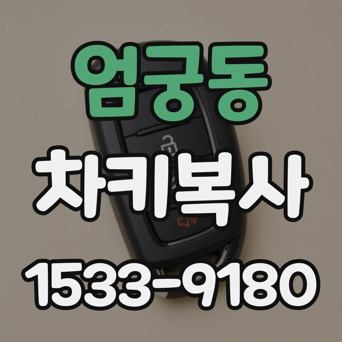 엄궁동 차키복사