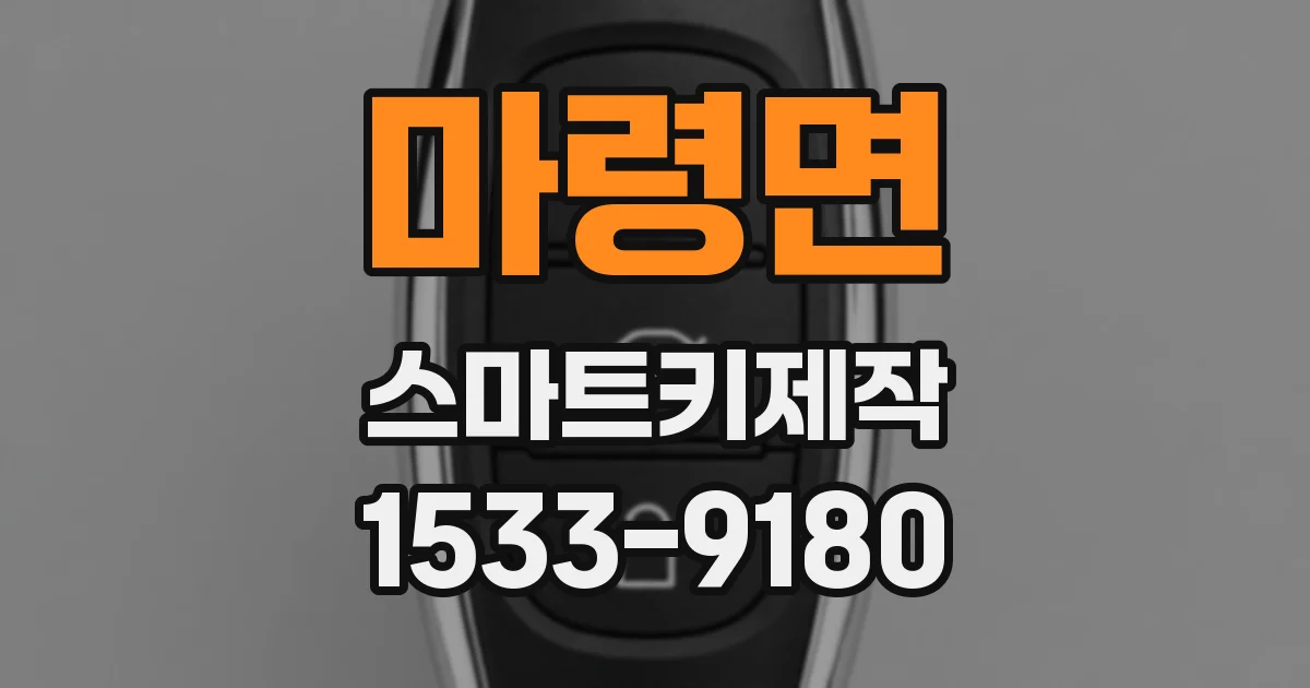 마령면 스마트키제작