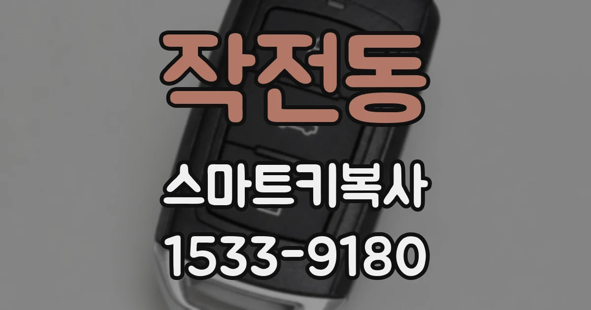 작전동 스마트키복사