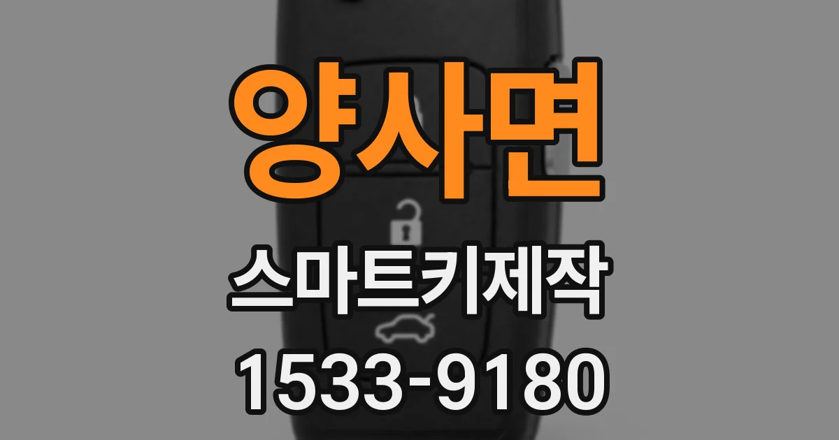 양사면 스마트키제작