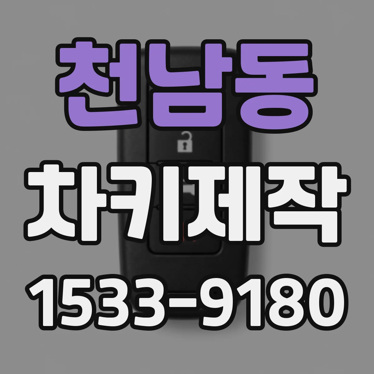 천남동 차키제작
