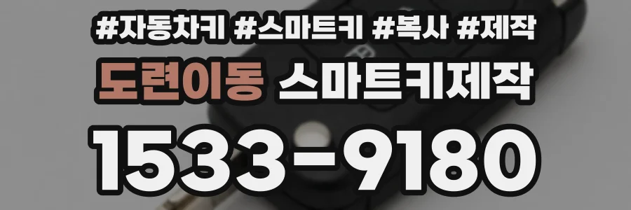 도련이동 스마트키제작
