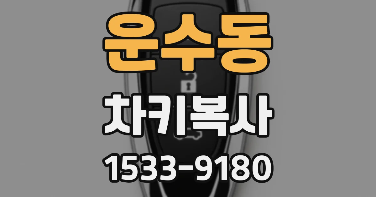 운수동 차키복사