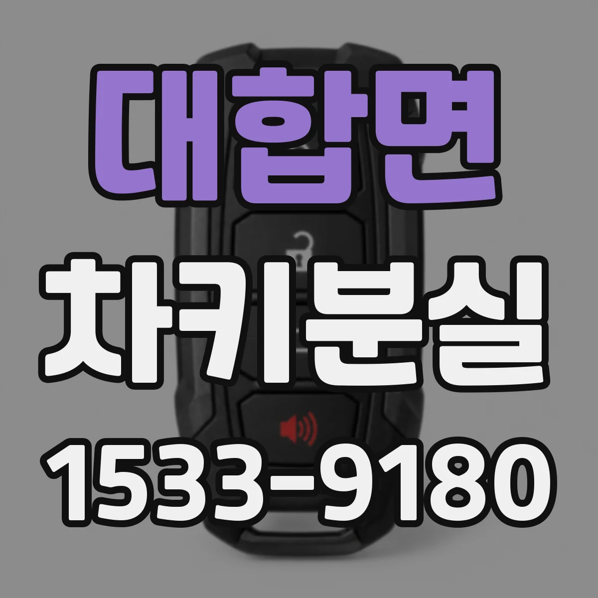 대합면 차키분실