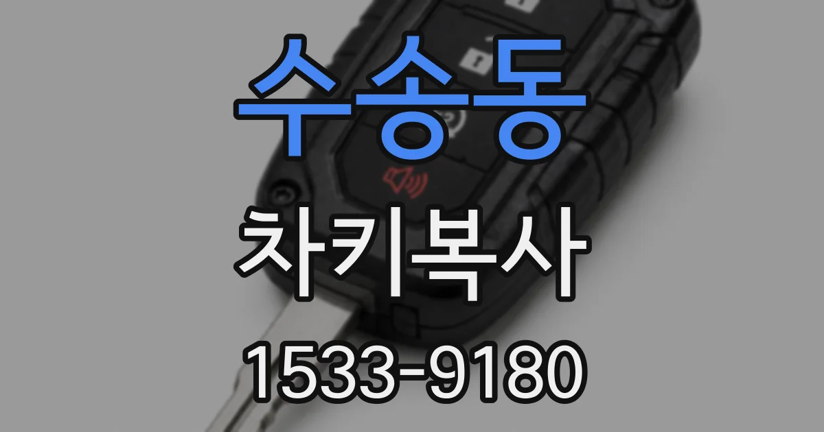 수송동 차키복사