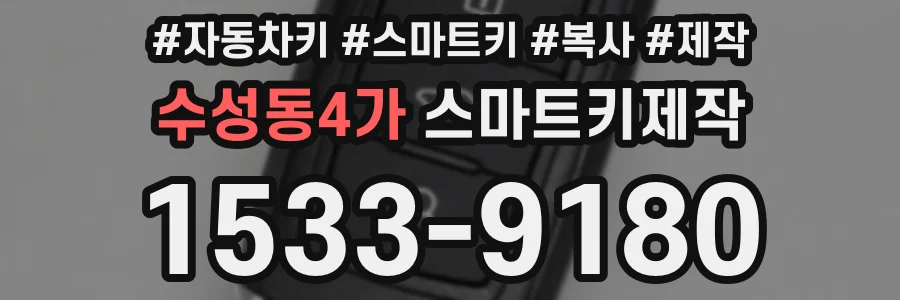 수성동4가 스마트키제작