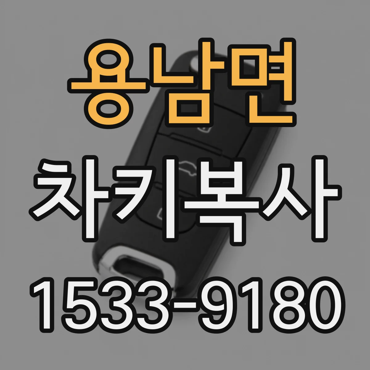 용남면 차키복사
