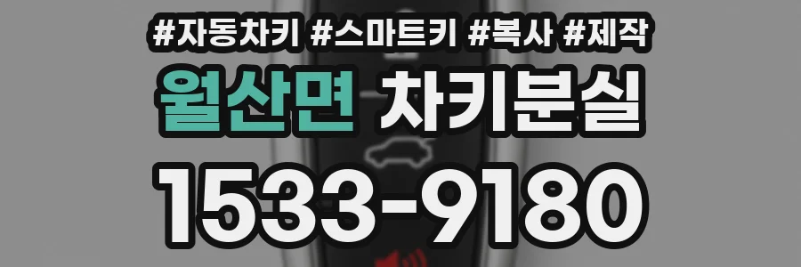 월산면 차키분실