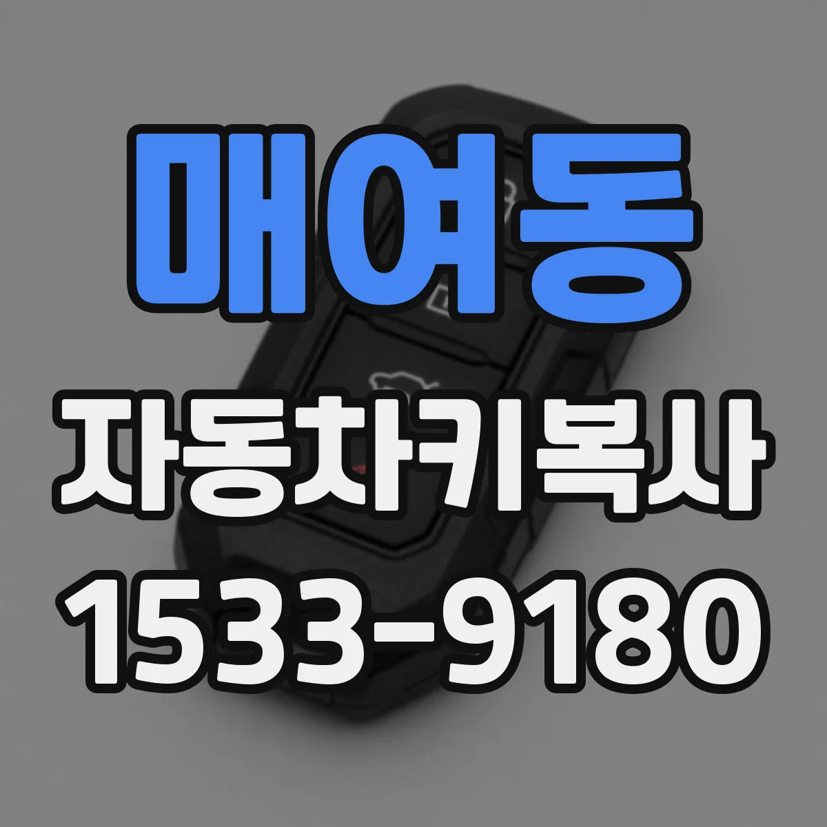 매여동 자동차키복사