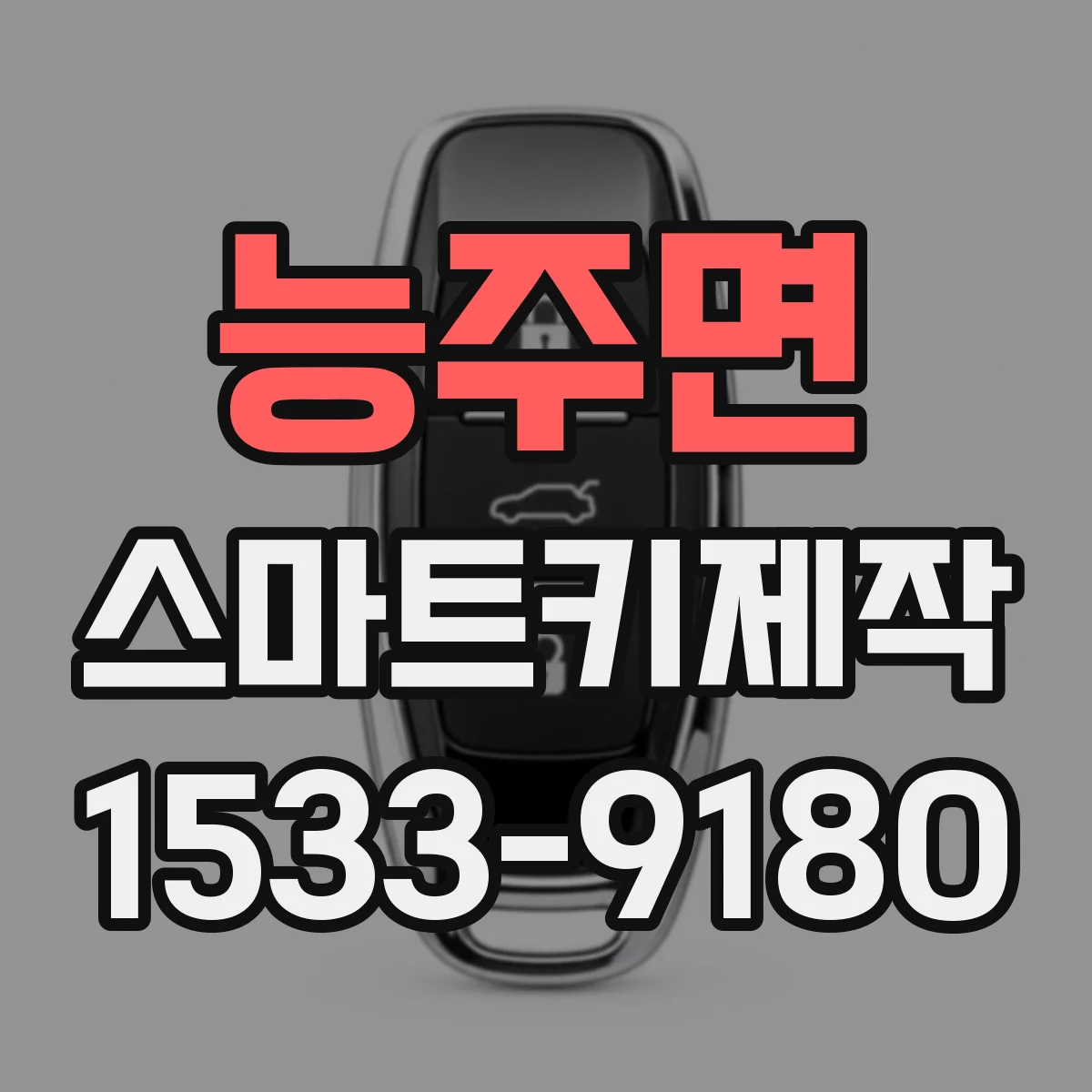 능주면 스마트키제작