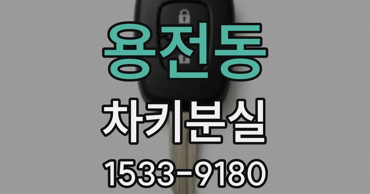 용전동 차키분실