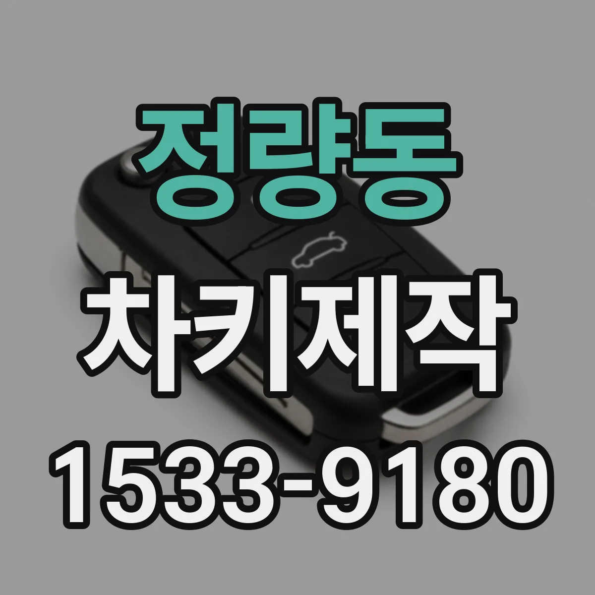 정량동 차키제작