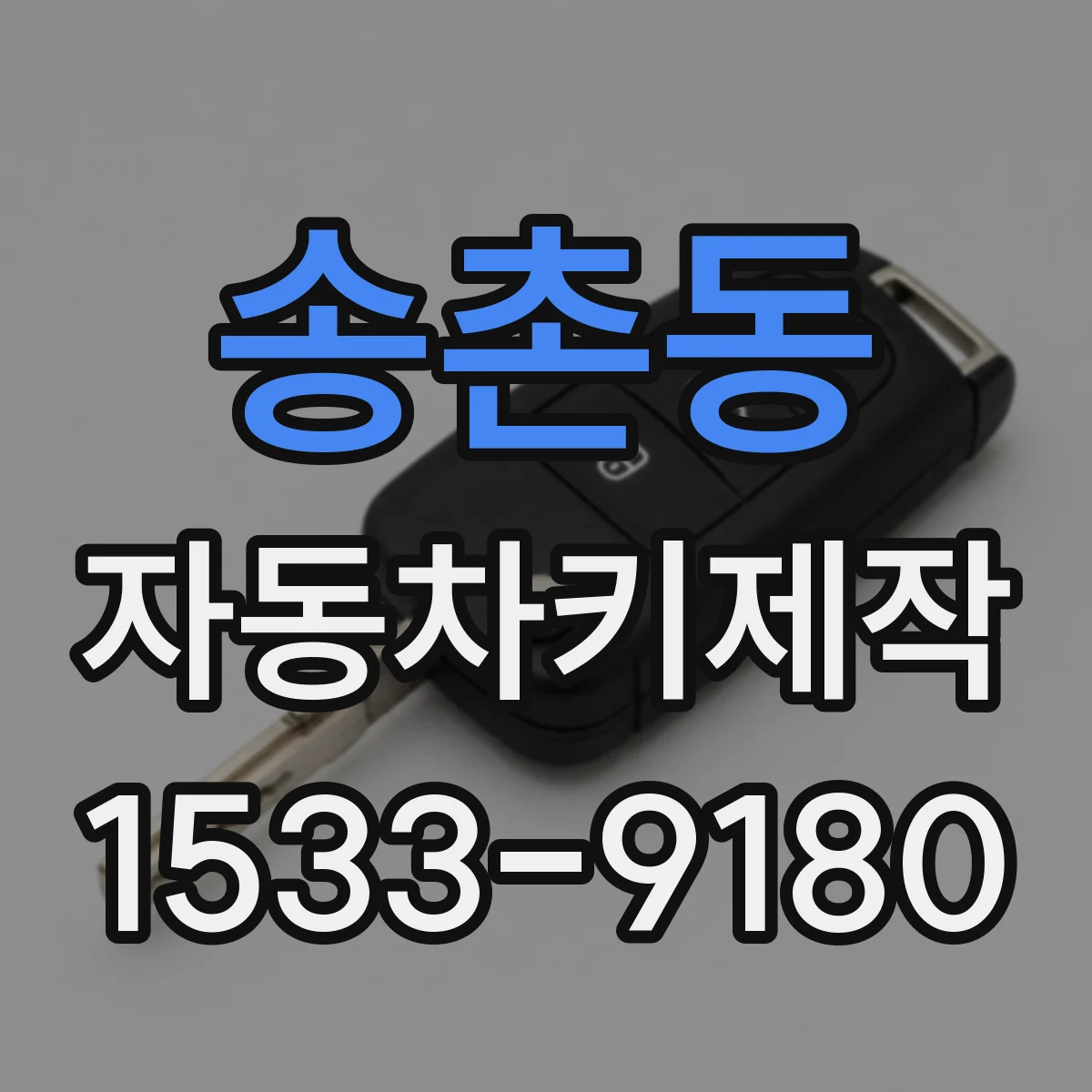 송촌동 자동차키제작