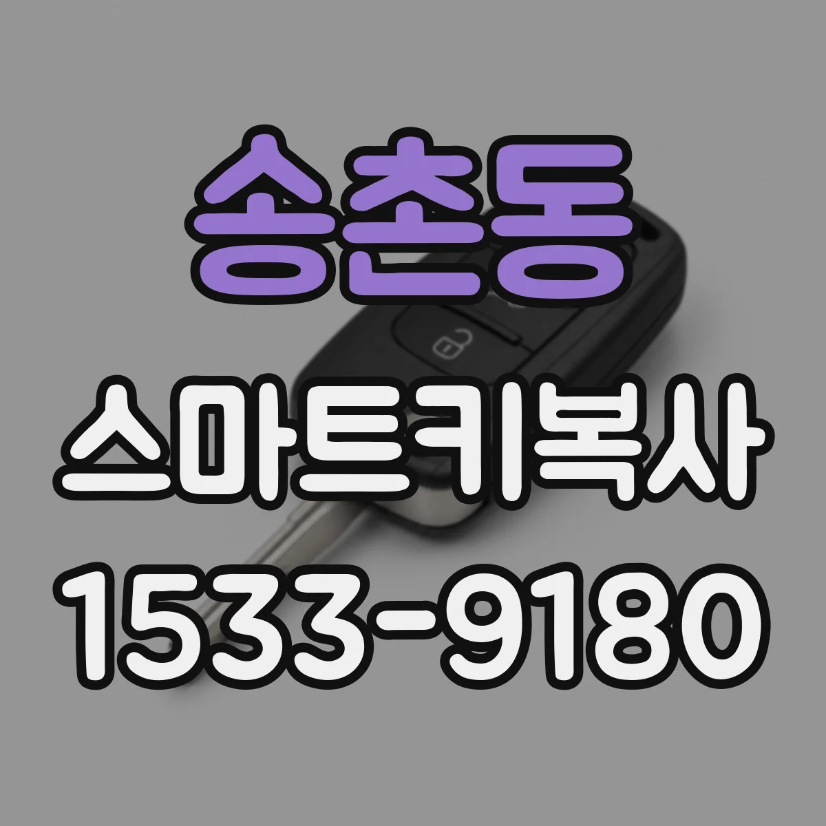 송촌동 스마트키복사