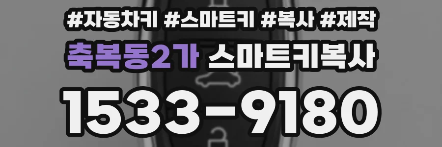 축복동2가 스마트키복사