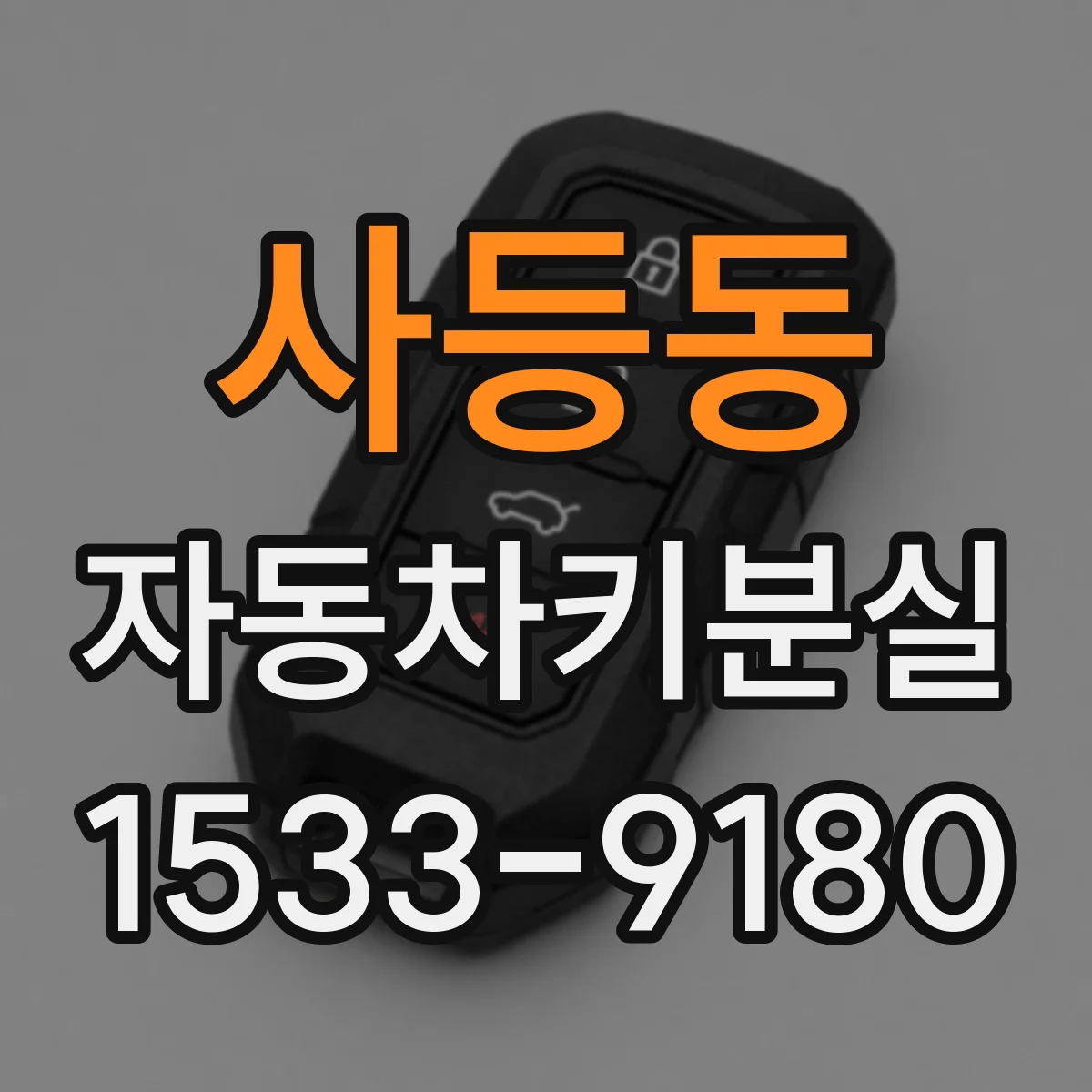 사등동 자동차키분실