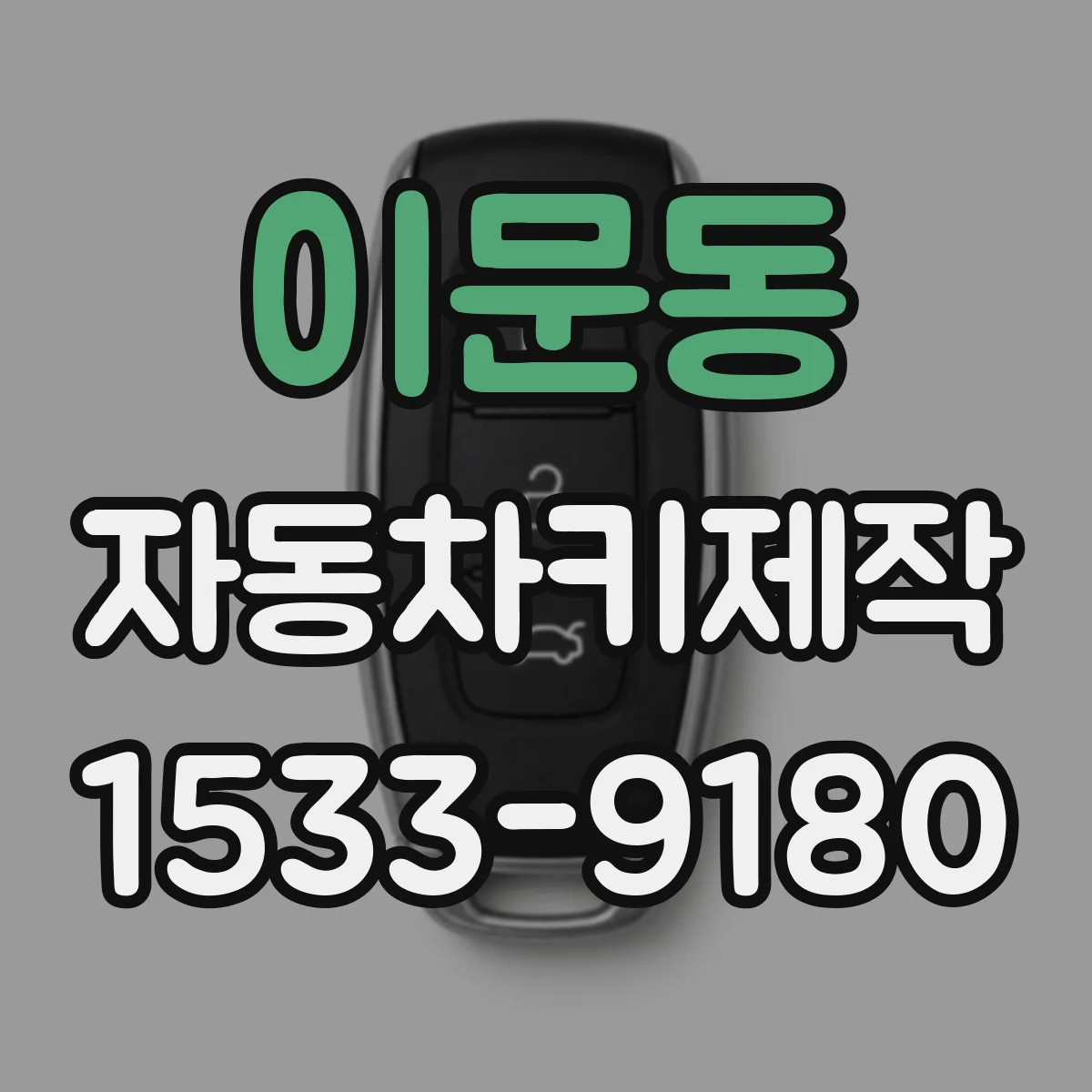 이문동 자동차키제작