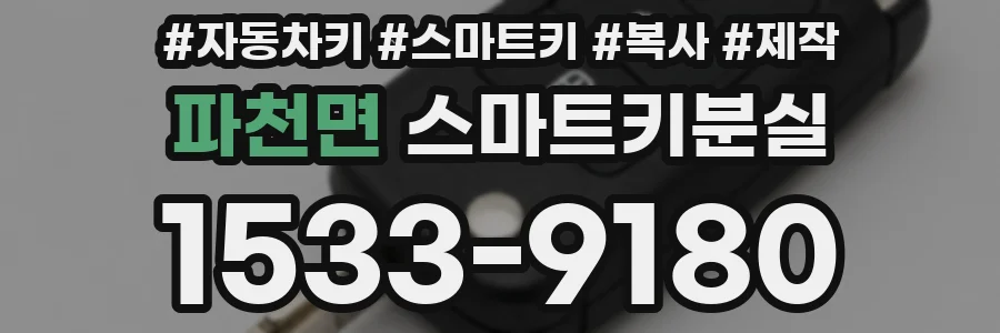 파천면 스마트키분실