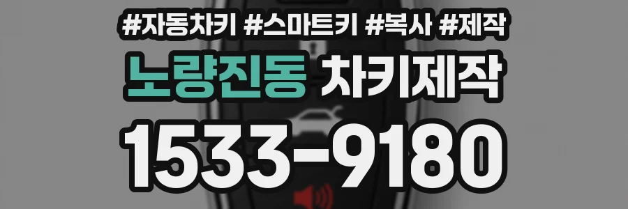 노량진동 차키제작