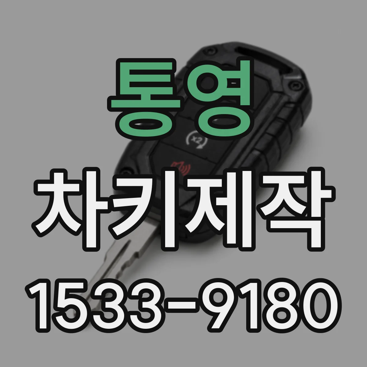 통영 차키제작 차대번호 기반으로 시동키 재현 과정