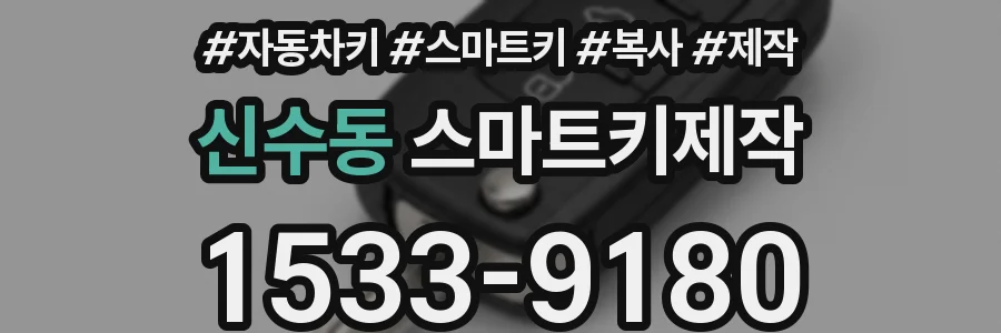 신수동 스마트키제작