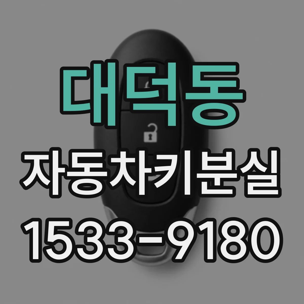 대덕동 자동차키분실