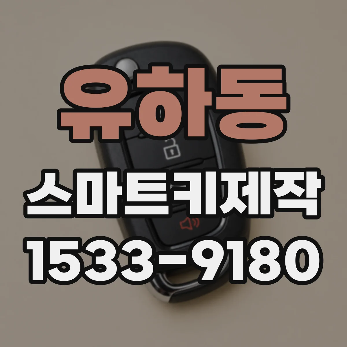 유하동 스마트키제작