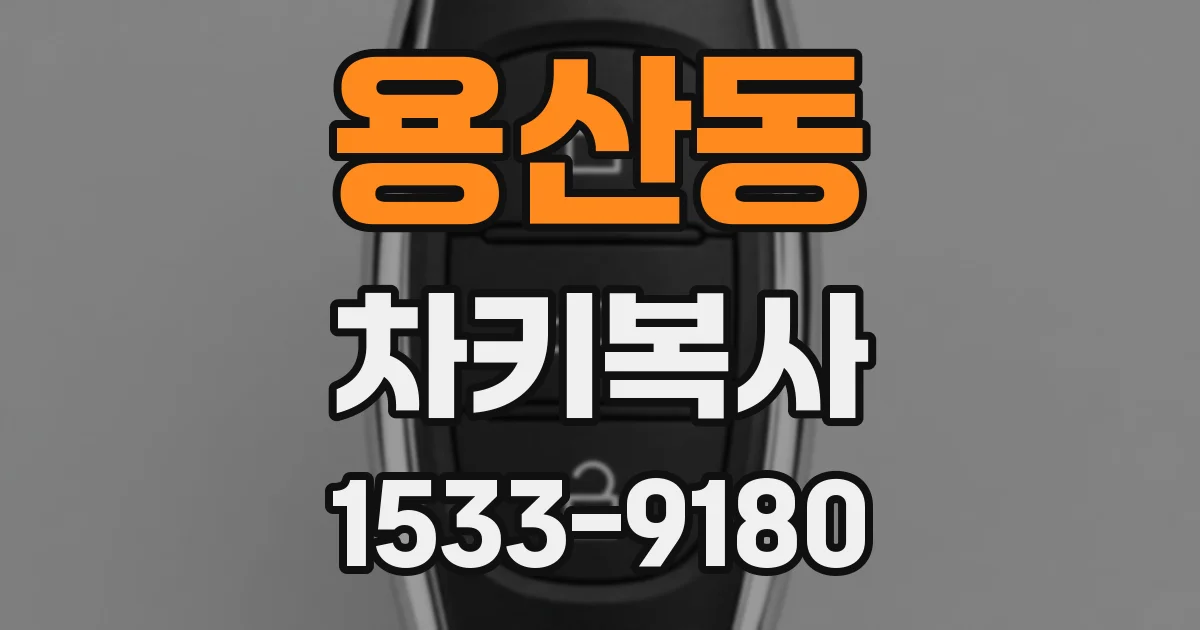 용산동 차키복사