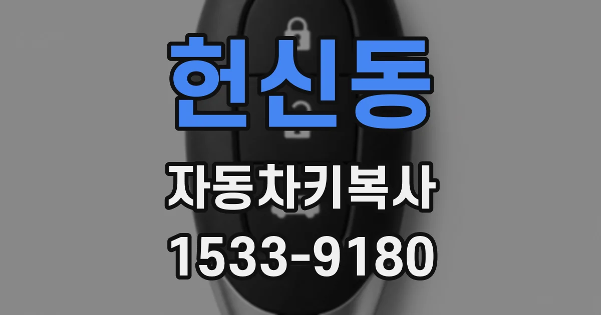 헌신동 자동차키복사