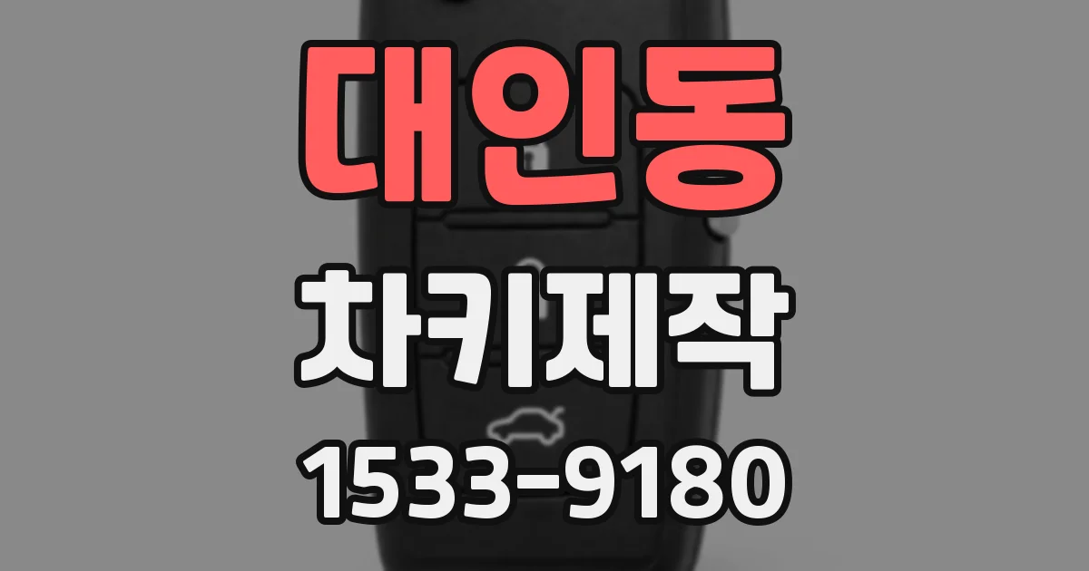 대인동 차키제작