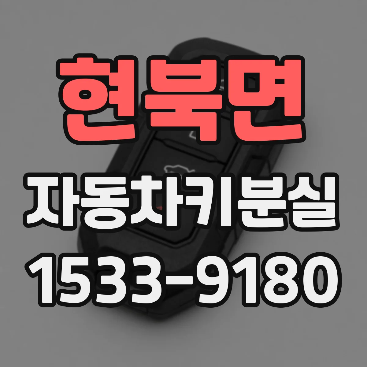 현북면 자동차키분실