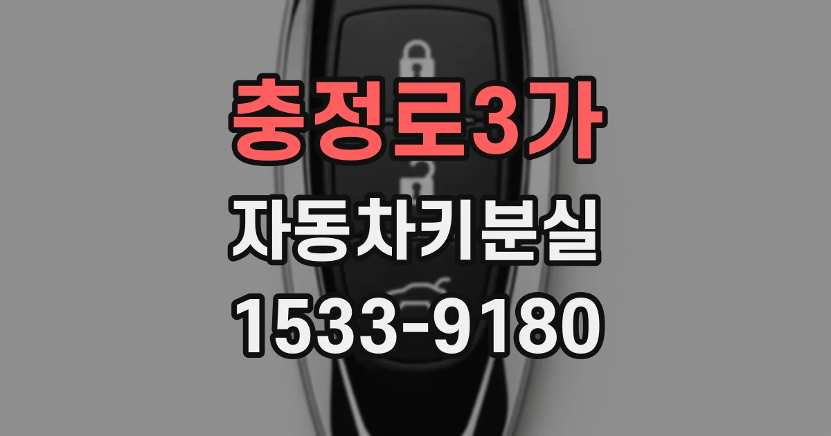 충정로3가 자동차키분실