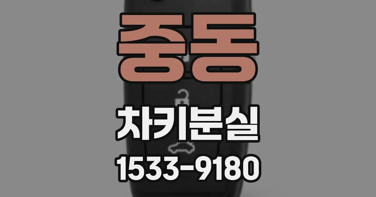 중동 차키분실