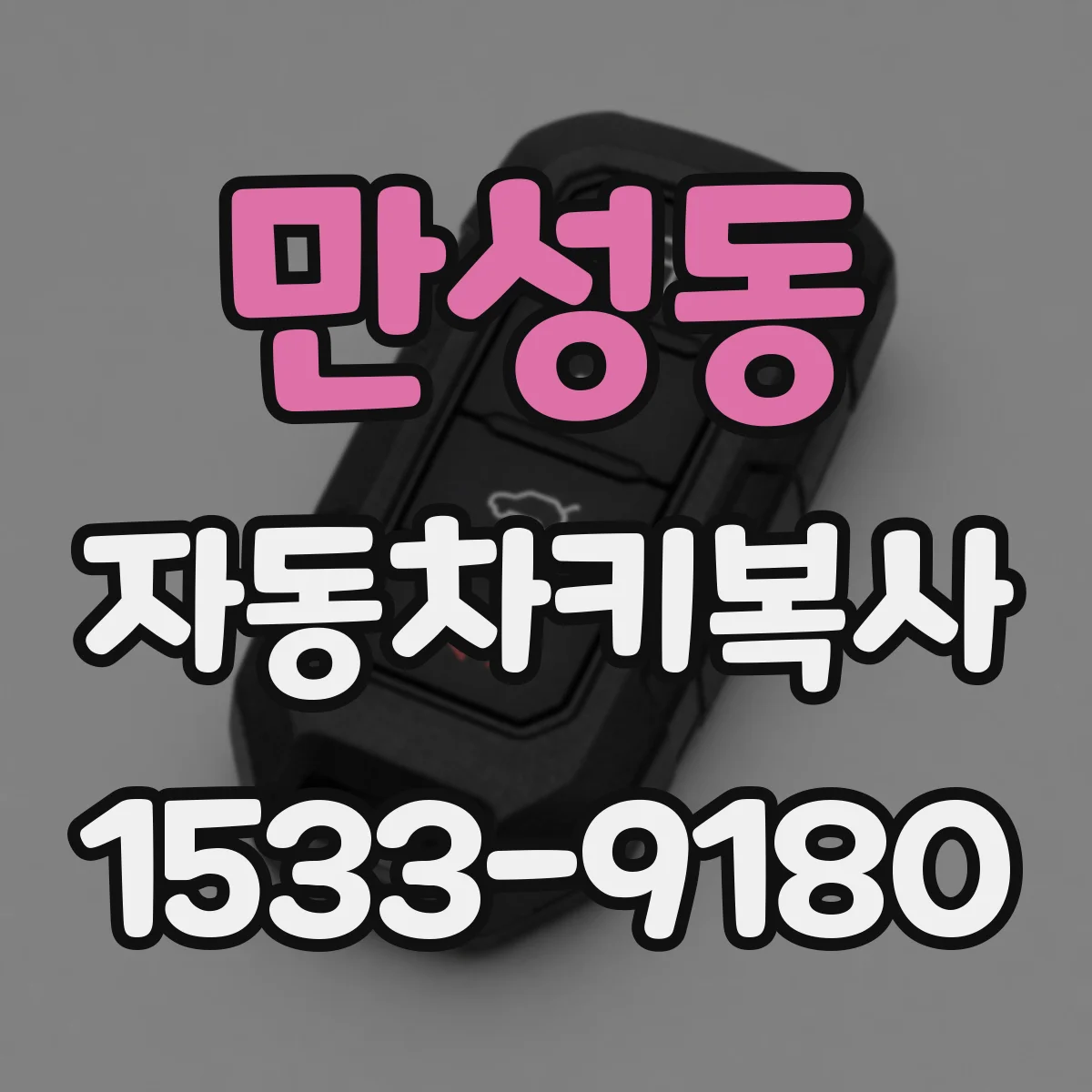 만성동 자동차키복사