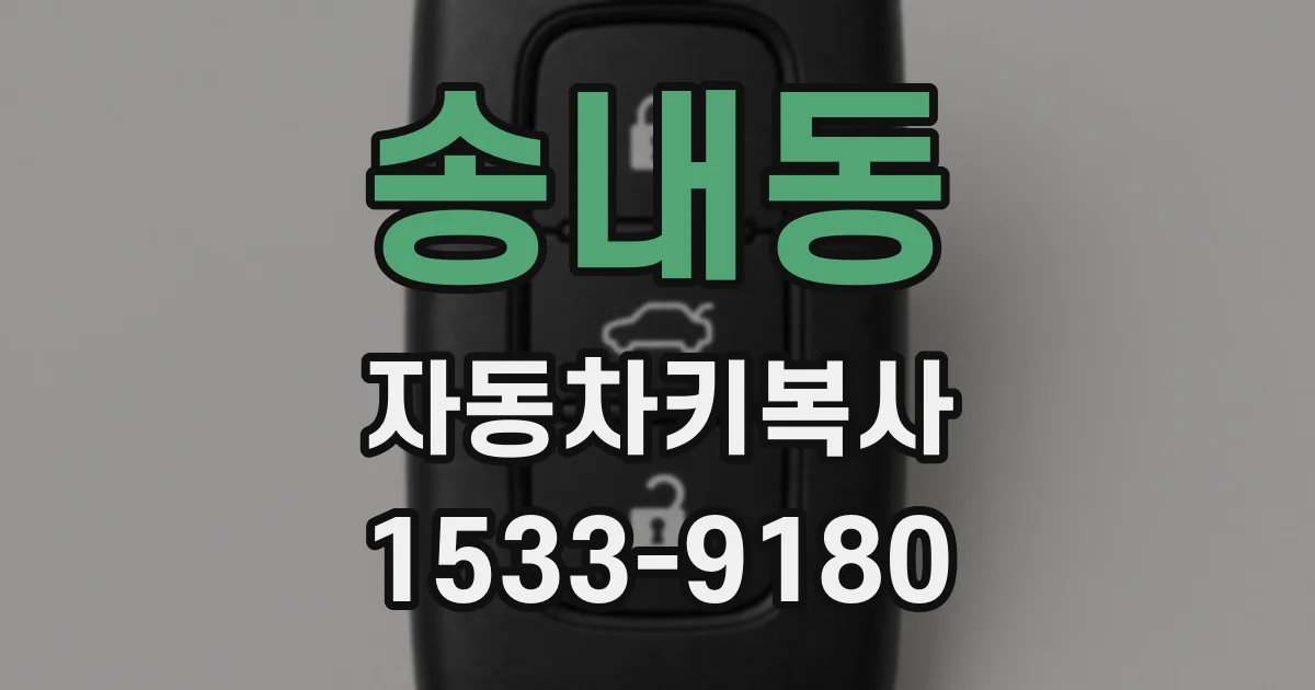 송내동 자동차키복사
