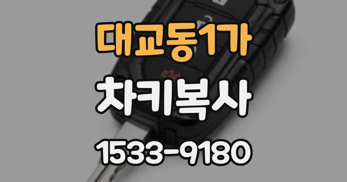 대교동1가 차키복사