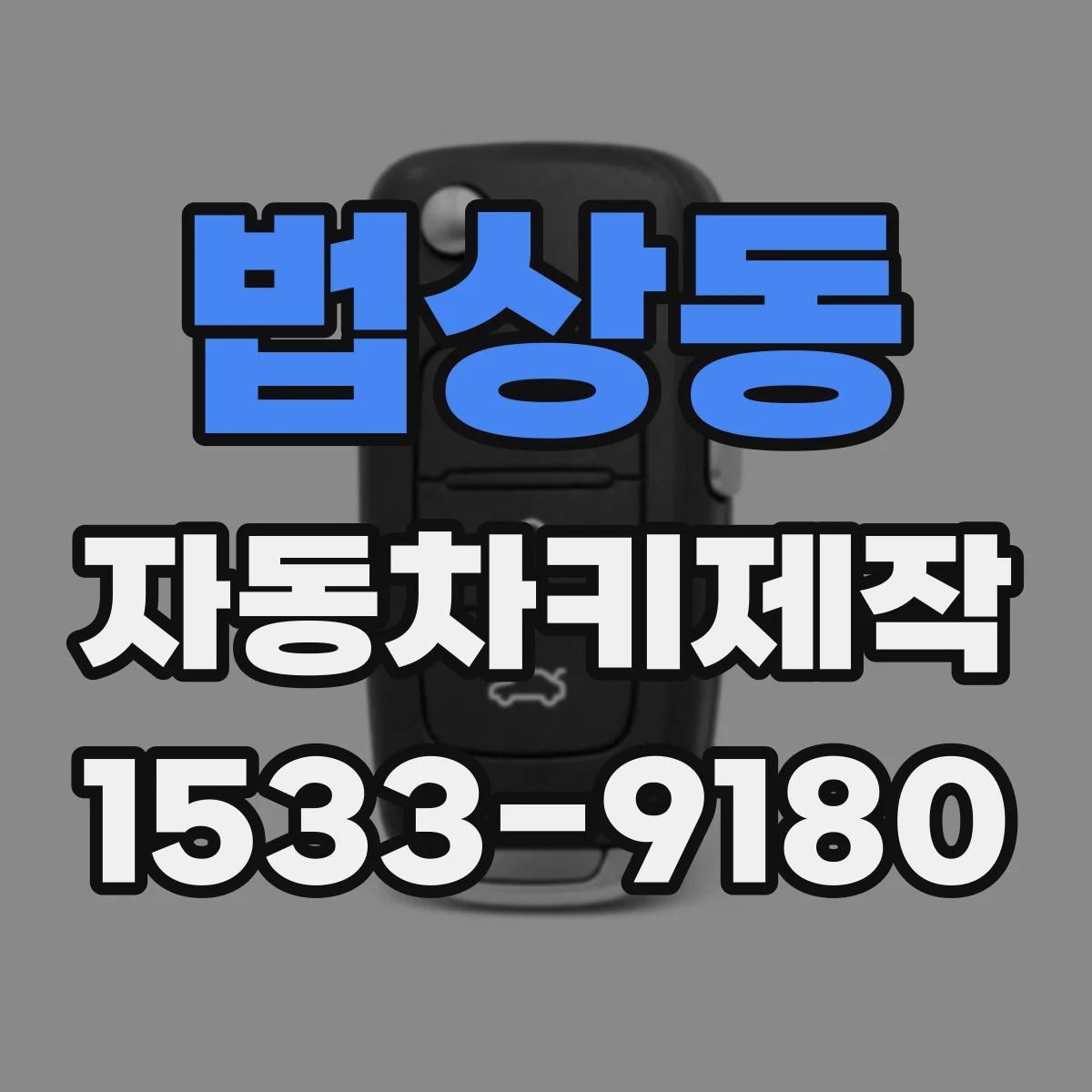 법상동 자동차키제작