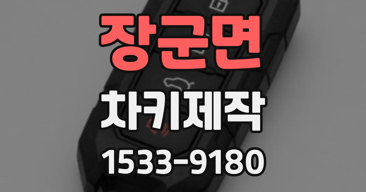 장군면 차키제작